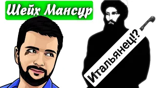 Оказывается Шейх Мансур - чеченский герой Кавказской войны, был итальянским авантюристом...
