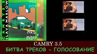 Camryyyy trec   камри 3 5 ПРЕМЬЕРА ТРЕКА, slow version