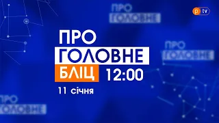 Про головне БЛІЦ. 11 січня 2022, 12:00