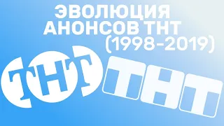 Эволюция анонсов ТНТ (1998-2019)