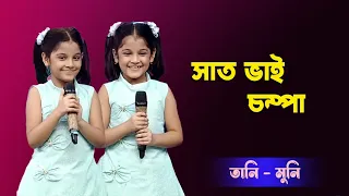 দুই বোনের কন্ঠে মধুর গান | Saat Bhai Champa Jagore | সাত ভাই চম্পা জাগোরে | Cover By - Tani - Muni