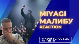 Реакция на живой голос MiyaGi - Малибу