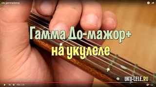 урок укулеле - как играть гамму До-мажор+ | Укулеле.ру