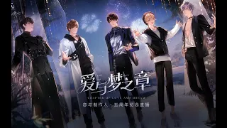 《恋与制作人》×白金交响乐团 ·「爱与梦之章」五周年音乐会