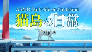 [ASMR/環境音]猫のいるのどかな島で過ごす日|3時間|ヒーリングBGM|作業用、睡眠用| @nchills