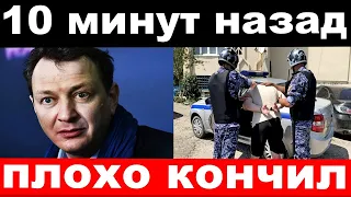 10 минут назад / плохо кончил / чп Башаров , новости комитета Михалкова