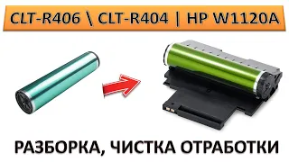 #184 HP W1120A 120A | CLT-R404  CLT-R406 | Чистка отработки, замена барабана | КАК РАЗОБРАТЬ