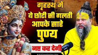 गृहस्थ में ये छोटी सी गलती आपके सारे पुण्य नष्ट कर देगी |Shri Hit Premanand Govind Sharan Ji Maharaj