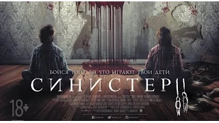 «Синистер 2» — фильм в СИНЕМА ПАРК