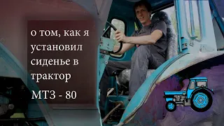 Как установить сиденье на трактор мтз