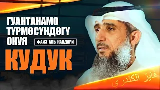 Гуантанамо түрмөсүндө уккан окуя - "Кудук" / Фаиз аль Кандари