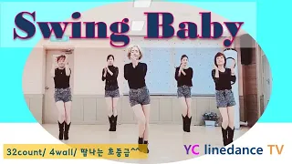 Swing Baby linedance/ #최윤정 / 땀나는 초중급/#yclinedance