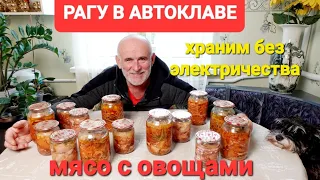 Храним мясо с овощами без холодильника! Рагу в банках🔥тушёнка мясо с овощами АВТОКЛАВ УКРПРОМТЕХ