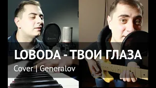 Loboda - Твои Глаза (Cover | Generalov)