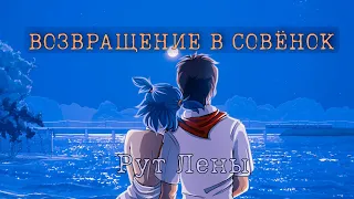 •Вернуться к ней• БЛ МОД: Возвращение в Совёнок Рут Лены #1