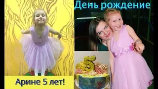 АРИНЕ 5 лет || Первый юбилей