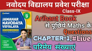 अरिहंत नवोदय Class 9 2023 से पूछिए अपने डाउट | गणित, Chapter-1, परिमेय संख्याएं