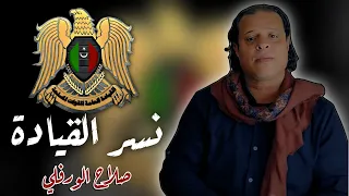 صلاح الورفلي - نسر القيادة | جديد 2024 | Salah Al-Warfalli - Exclusively Libyan song 2024