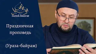 Праздничная проповедь  (Ураза-байрам)