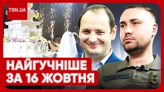 Головні новини 16 жовтня: сюрприз від Буданова, весілля у Львові, скандал із мером Івано-Франківська