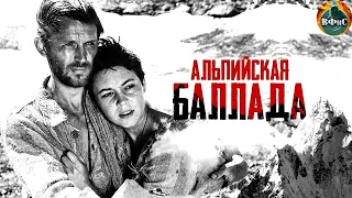 Альпийская Баллада (1965) Военная драма, восстановленная до Full HD