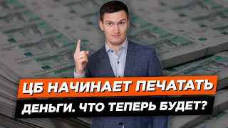 Банк России запускает печатный станок. ЦБ напечатает 1,5 триллиона. Что теперь будет?