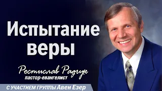 Славик Радчук │Испытание веры │Проповеди