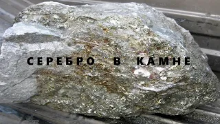 Серебро из Камня.Хим анализ на наличие!