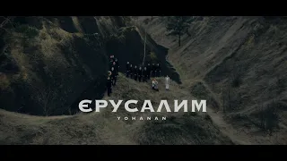 Єрусалим (Пасхальна пісня) - || Yohanan