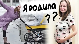 Я РОДИЛА?! 🤱🏻