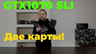 SLI из двух GTX1070 — так себе идея?