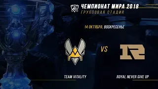 VIT vs RNG — ЧМ-2018, Групповая стадия, День 5, Игра 1