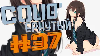 COUB #37/ COUB'ернутый | амв / anime amv / amv coub / аниме