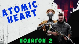 Atomic Heart - Полигон 2 прохождение