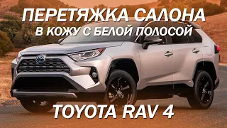 Toyota RAV 4 перешив салона в коричневую кожу с белой полосой [популярный дизайн 2021]