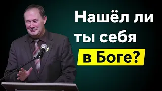 Нашёл ли ты себя в Боге? | Евгений Шестаков