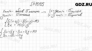 № 1095 - Алгебра 7 класс Мерзляк