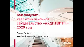 Как получить квалификацию Аудитор РК 2020 год