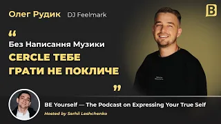 DJ Feelmark - Олег Рудик: Рано Чи Пізно Ти Знайдеш Свій Шлях, Головне Не Зупинятися