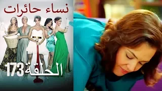 ‎نساء حائرات 173  Nisa Hairat