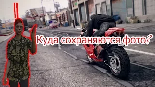 Куда сохраняются фотографии в GTA 5 ? Где их расположения ?