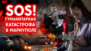 SOS! Гуманитарная катастрофа в Мариуполе!