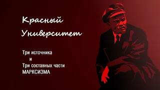 Три источника и три составных части Марксизма.Попов М.В.