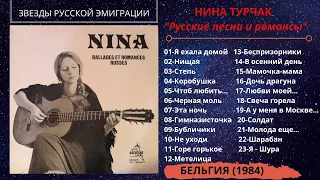 Нина ТУРЧАК, "Русские песни и романсы" (Бельгия, 1984). Эмигрантские песни.