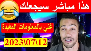 مباشر ترفيه غني بالمعلومات المفيدة ... نوستيك 20230712