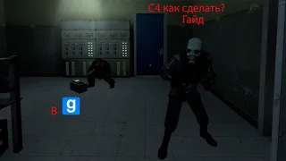 Гайд как сделать C4 в Garry's mod на wiremod