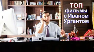 ТОП 5 фильмов с Иваном Ургантом 🔥