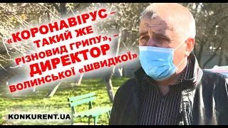 «Коронавірус - різновид грипу», - Шмаль, директор Волинської «швидкої»