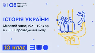 10 клас. Історія України. Масовий голод 1921–1923 рр. в УСРР. Впровадження непу