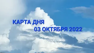 3 октября 2022 | карта дня | все знаки зодиака 🃏🍀💫